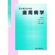 エッセンシャル 歯周病学 [単行本]