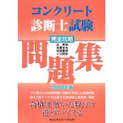 コンクリート診断士試験完全攻略問題集〈2008年版〉 [単行本]