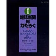 雑誌新聞総かたろぐ〈97年版〉 [事典辞典]