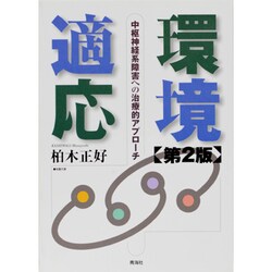 環境適応 第2版－中枢神経系障害への治療的アプローチ [単行本]