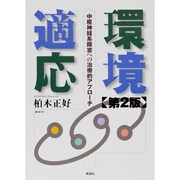 環境適応 第2版－中枢神経系障害への治療的アプローチ [単行本]