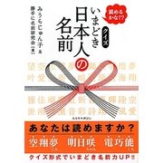 読めるかな!?クイズいまどき日本人の名前 [単行本]