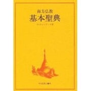 南方仏教基本経典 [単行本]