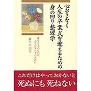心おきなく人生の卒業式を迎えるための身の回り整理学―愛する人のために、人生の安らぎのために [単行本]