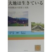 大地は生きている―中国風水の思想と実践 [単行本]