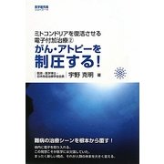 がん・アトピーを制圧する!―ミトコンドリアを復活させる電子付加治療〈2〉 [単行本]