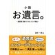 小説 お遺言。―遺言書家族バトルのゴング鳴る [単行本]