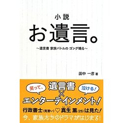 小説 お遺言。―遺言書家族バトルのゴング鳴る [単行本]