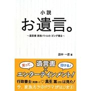 小説 お遺言。―遺言書家族バトルのゴング鳴る [単行本]