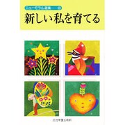 新しい私を育てる(ニューモラル選集〈8〉) [単行本]