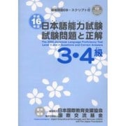 日本語能力試験3・4級試験問題と正解 CD付 平成16年度