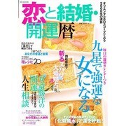 恋と結婚・開運暦－オリエンタルホロスコープで占う2000年の運勢（BE MOOK） [ムックその他]