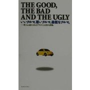 THE GOOD,THE BAD AND THE UGLYいいクルマ、悪いクルマ、最低なクルマ。―英・Car誌による41ブランド、145台の評価。 [単行本]