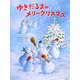 ゆきだるまのメリークリスマス [絵本]