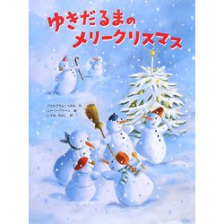 ゆきだるまのメリークリスマス [絵本]
