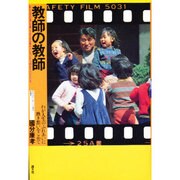 教師の教師－わが人生のふれあいに熱き想いをこめて [単行本]