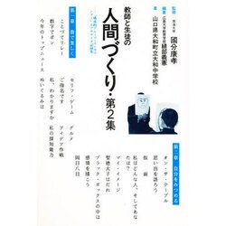 教師と生徒の人間づくり―エクササイズ記録集〈第2集〉 [単行本]