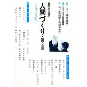 教師と生徒の人間づくり―エクササイズ記録集〈第2集〉 [単行本]
