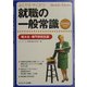 就職の一般常識 短大生・専門学校生版〈2005年度版〉 [単行本]