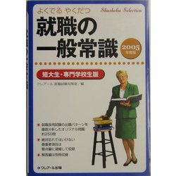 就職の一般常識 短大生・専門学校生版〈2005年度版〉 [単行本]