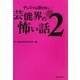 テレビでは流せない芸能界の怖い話〈2〉 [単行本]
