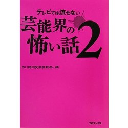 テレビでは流せない芸能界の怖い話〈2〉 [単行本]