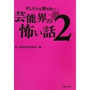 テレビでは流せない芸能界の怖い話〈2〉 [単行本]