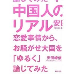 中国人のリアル―恋愛事情から、お騒がせ大国を「ゆるく」論じてみた [単行本]