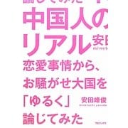 中国人のリアル―恋愛事情から、お騒がせ大国を「ゆるく」論じてみた [単行本]