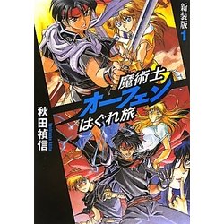 魔術士オーフェンはぐれ旅〈1〉 新装版 [単行本]