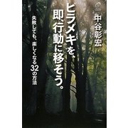 ヒラメキを、即、行動に移そう。―失敗しても、楽しくなる32の方法 [単行本]