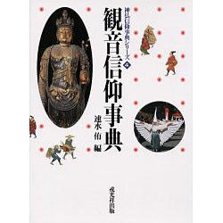 観音信仰事典（神仏信仰事典シリーズ 4） [事典辞典]