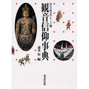 観音信仰事典（神仏信仰事典シリーズ 4） [事典辞典]