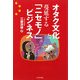オタク文化と蔓延する「ニセモノ」ビジネス [単行本]