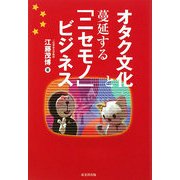 オタク文化と蔓延する「ニセモノ」ビジネス [単行本]