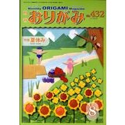 おりがみ 432号 [単行本]