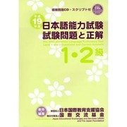 日本語能力試験1・2級試験問題と正解 平成19年度 [単行本]