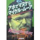 アホでマヌケなマイケル・ムーア [単行本]