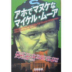 アホでマヌケなマイケル・ムーア [単行本]
