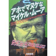アホでマヌケなマイケル・ムーア [単行本]