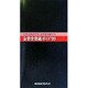 金賞受賞蔵ガイド〈'99〉―平成10酒造年度・全国新酒鑑評会 [単行本]