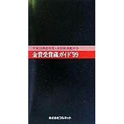 金賞受賞蔵ガイド〈'99〉―平成10酒造年度・全国新酒鑑評会 [単行本]