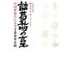 諸葛孔明の言玉 2009年版－中国算命学による [単行本]