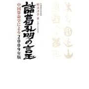 諸葛孔明の言玉 2009年版－中国算命学による [単行本]