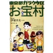 東京都ガラクタ区お宝村 [単行本]