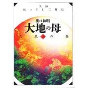 九尾の狐(大地の母―実録 出口王仁三郎伝〈10〉) [文庫]