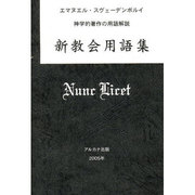 新教会用語集