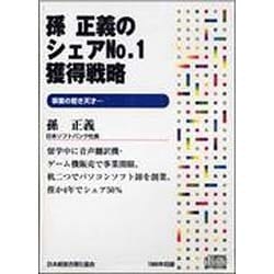 孫正義のシェアNo.1獲得戦略
