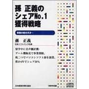 孫正義のシェアNo.1獲得戦略