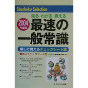 見る・わかる・覚える 最速の一般常識〈2004年度版〉―隠して覚えるチェックシート式 第7版 [単行本]